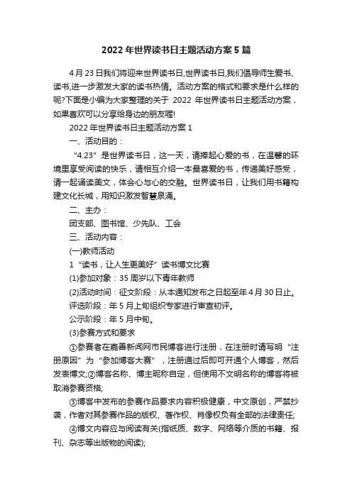 2022年世界读书日主题活动方案5篇