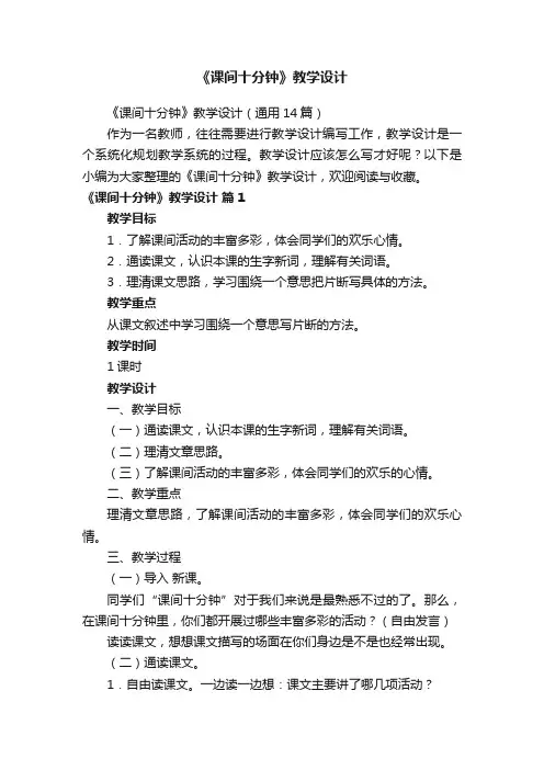 《课间十分钟》教学设计