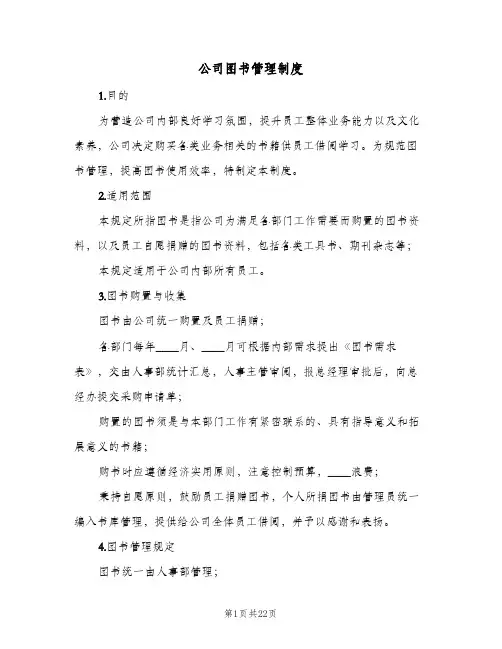 公司图书管理制度(8篇)
