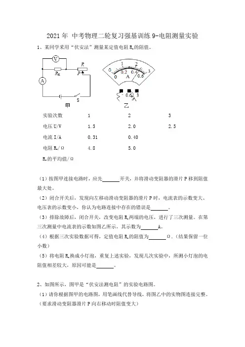 2021年 中考物理二轮复习强基训练9-电阻测量实验(有答案)