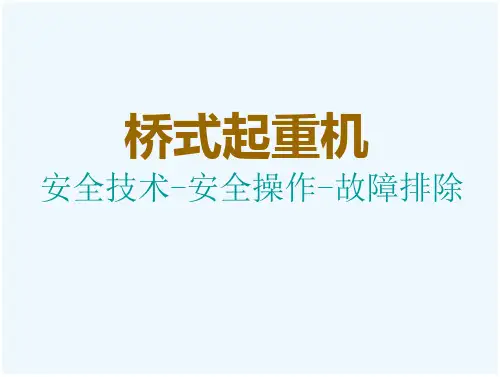 用桥式起重机安全技术培训课件(PPT 96页)