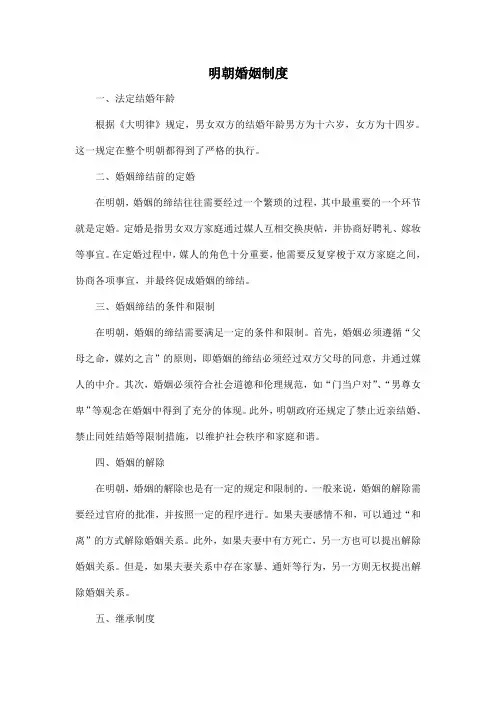明朝婚姻制度