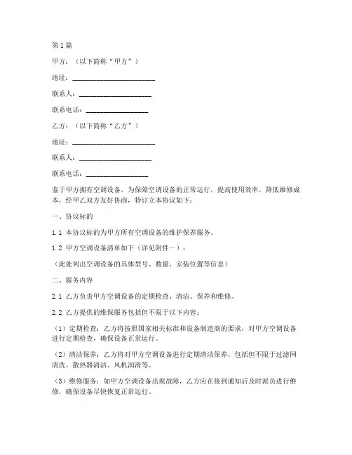空调维保合作协议书范本(3篇)