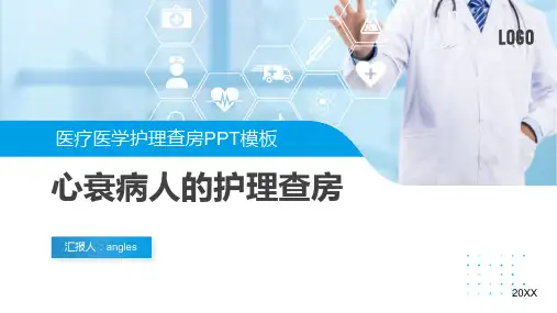 心衰病人护理查房PPT模板