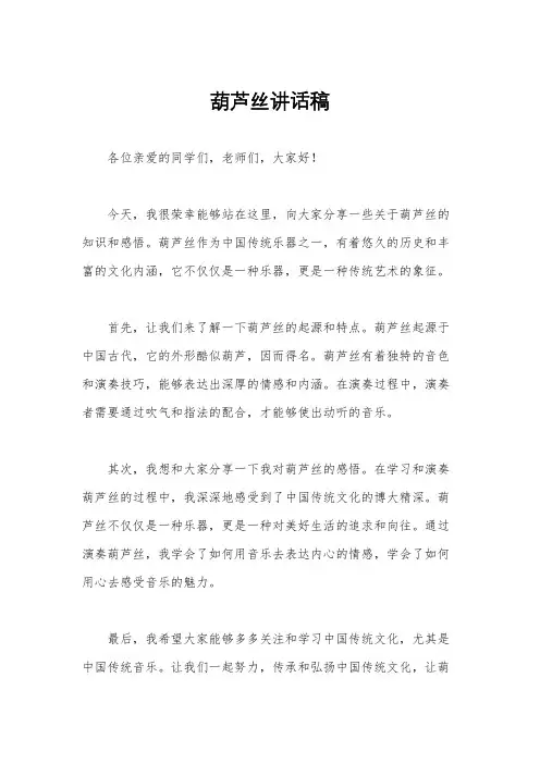 葫芦丝讲话稿