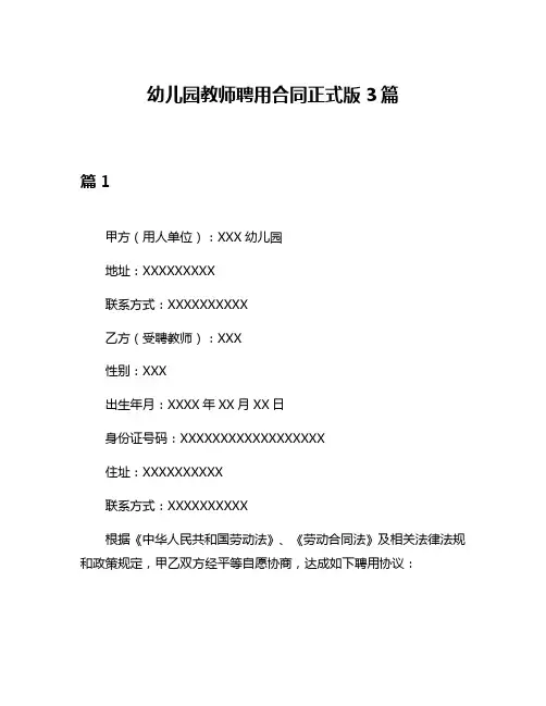 幼儿园教师聘用合同正式版3篇