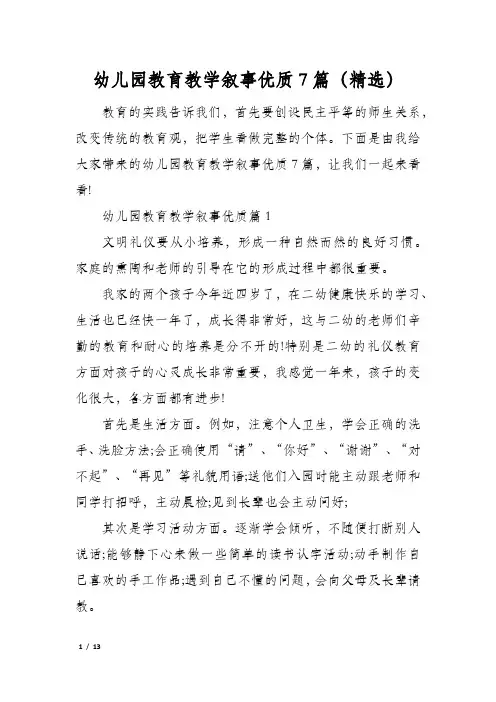 幼儿园教育教学叙事优质7篇(精选)