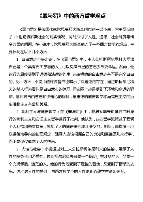 《罪与罚》中的西方哲学观点