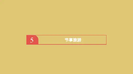 第5章 节事旅游《会展旅游》PPT课件