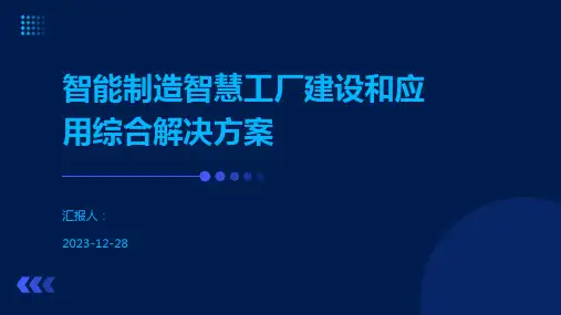 智能制造智慧工厂建设和应用综合解决方案