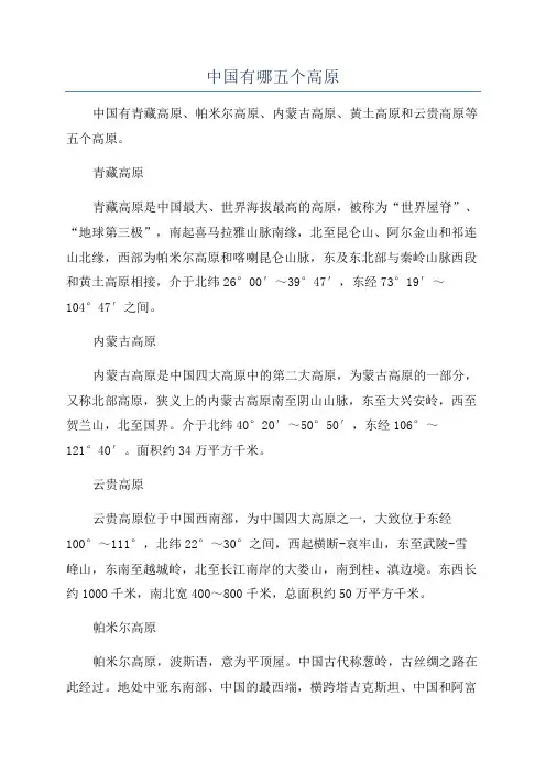 中国有哪五个高原