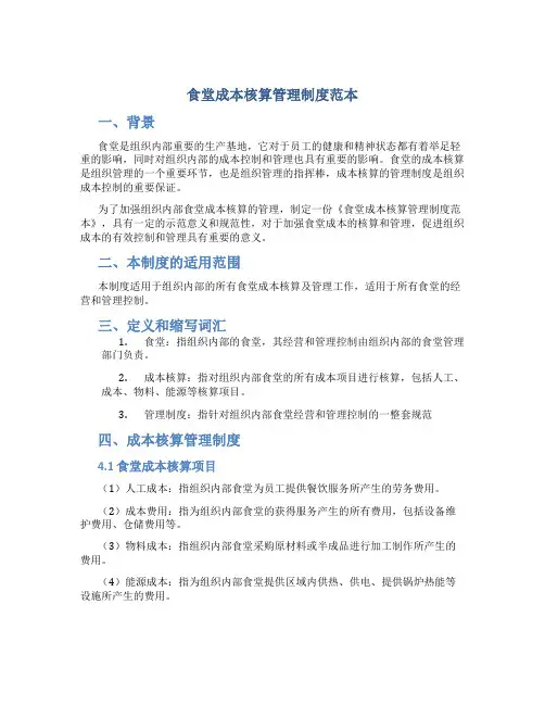 食堂成本核算管理制度范本