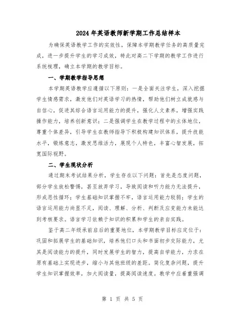 2024年英语教师新学期工作总结样本（3篇）