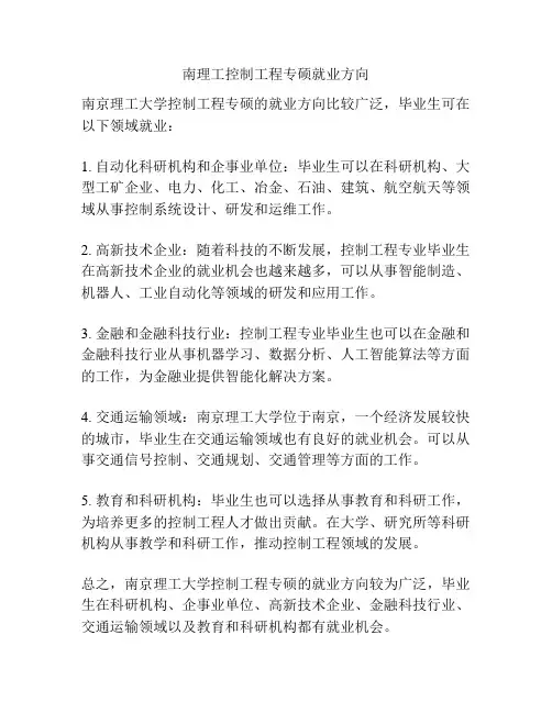 南理工控制工程专硕就业方向