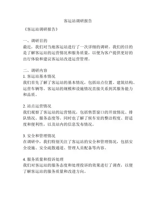 客运站调研报告