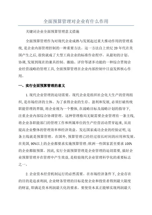 全面预算管理对企业有什么作用