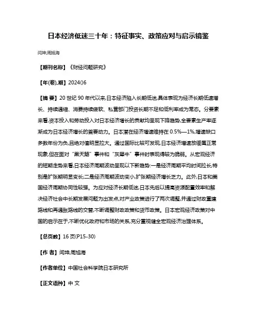日本经济低迷三十年:特征事实、政策应对与启示镜鉴