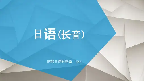 日语(长音发音规则)