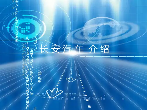 长安汽车分析ppt