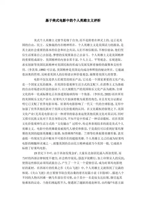 基于美式电影中的个人英雄主义评析