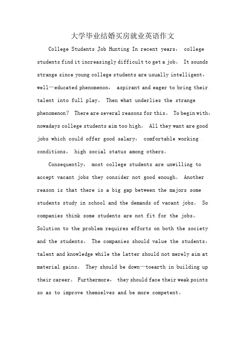 大学毕业结婚买房就业英语作文