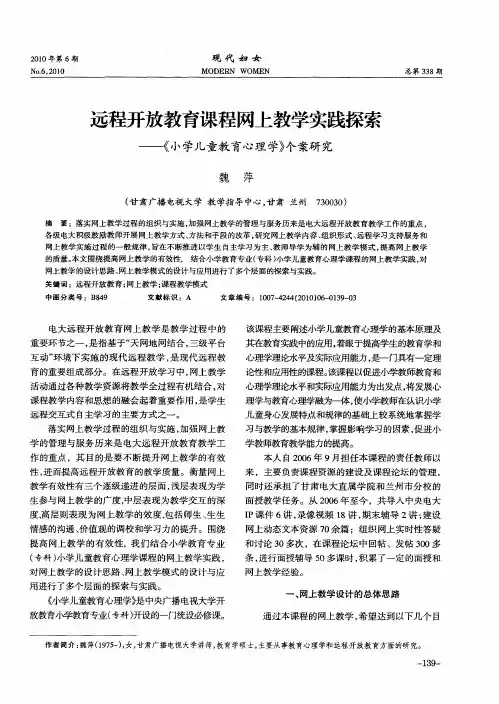 远程开放教育课程网上教学实践探索——《小学儿童教育心理学》个案研究
