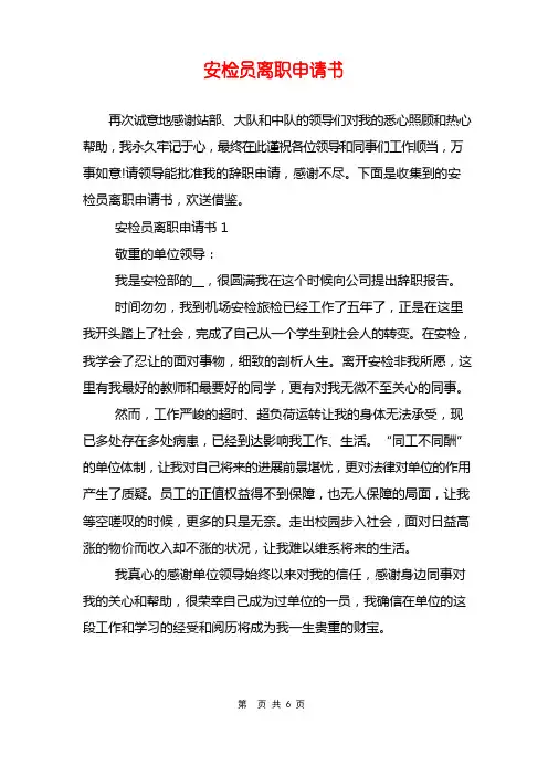 安检员离职申请书