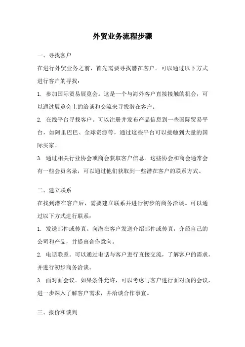 外贸业务流程步骤