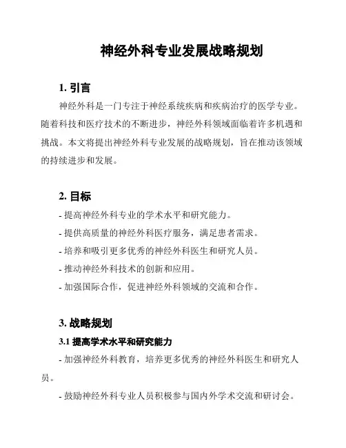 神经外科专业发展战略规划