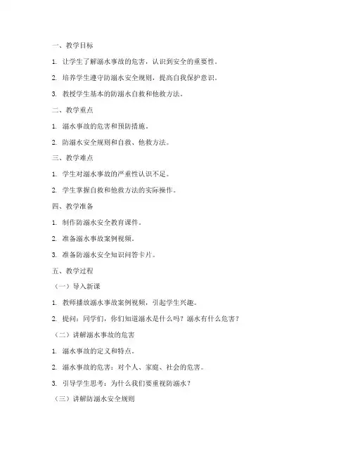 防溺水安全教育课二年级