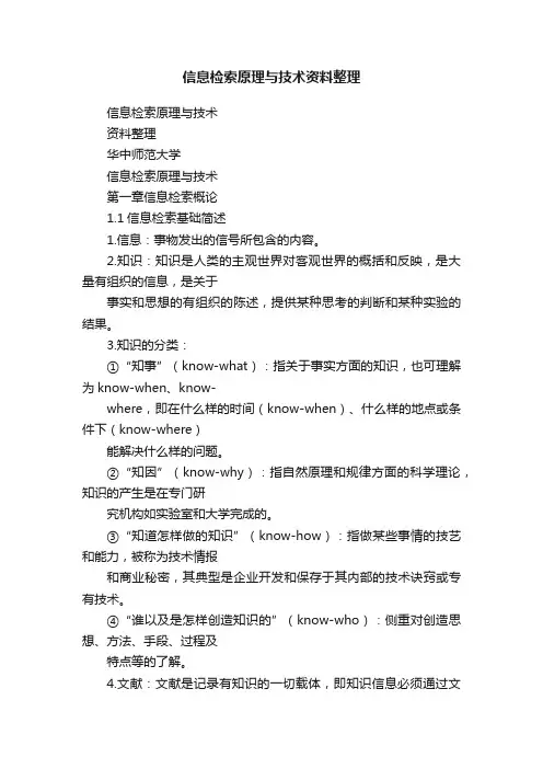 信息检索原理与技术资料整理
