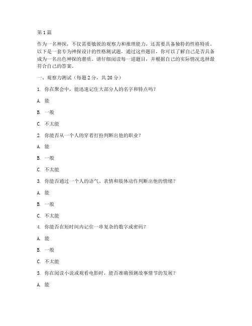 神探必备性格测试题及答案(3篇)