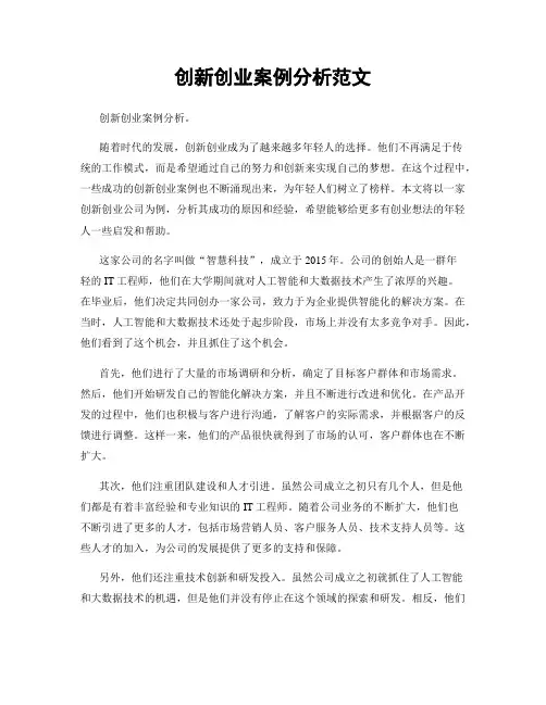 创新创业案例分析范文