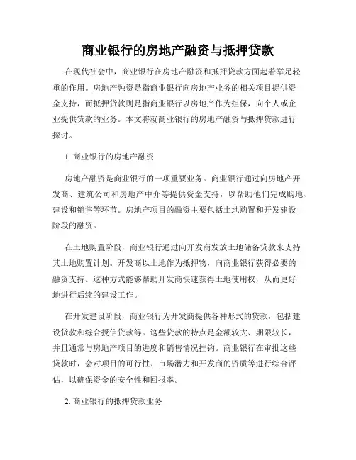 商业银行的房地产融资与抵押贷款