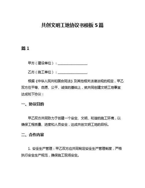 共创文明工地协议书模板5篇