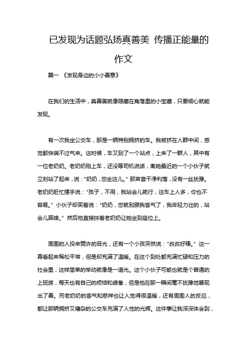 已发现为话题弘扬真善美 传播正能量的作文