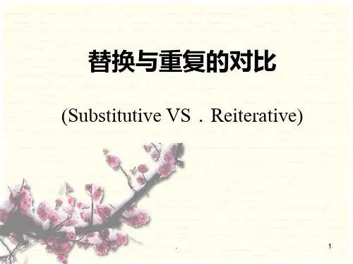 替换与重复的对比PPT课件