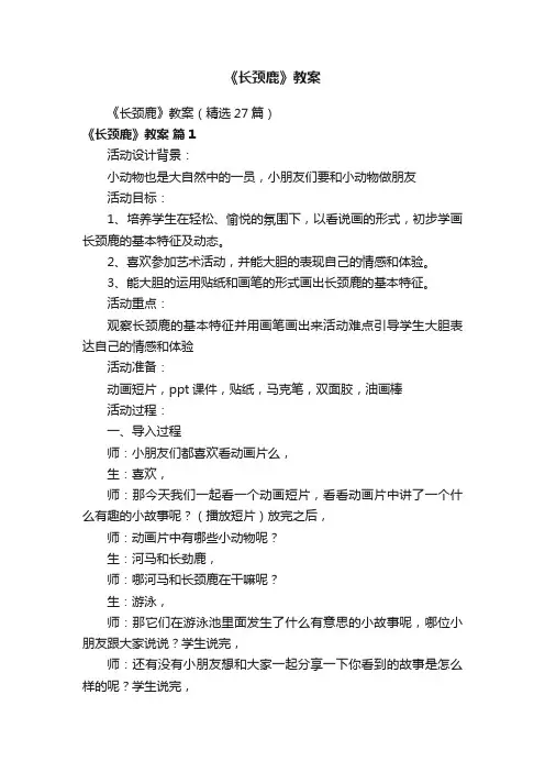 《长颈鹿》教案（精选27篇）