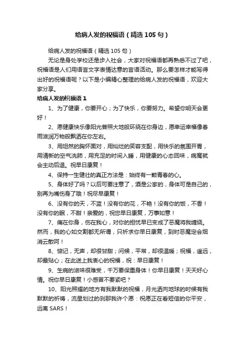 给病人发的祝福语（精选105句）
