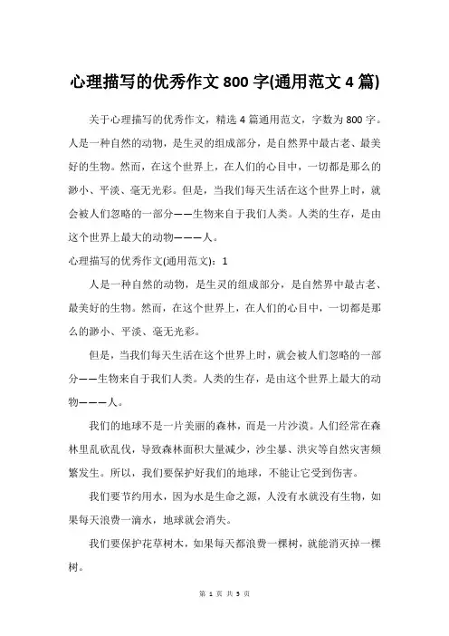 心理描写的优秀作文800字(通用范文4篇)