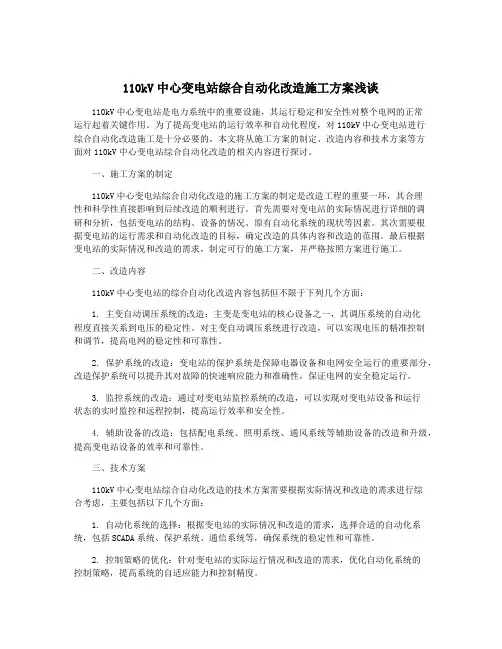 110kV中心变电站综合自动化改造施工方案浅谈