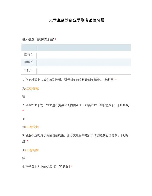 大学生创新创业学期考试复习题