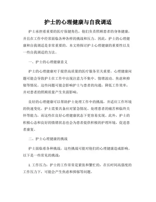 护士的心理健康与自我调适
