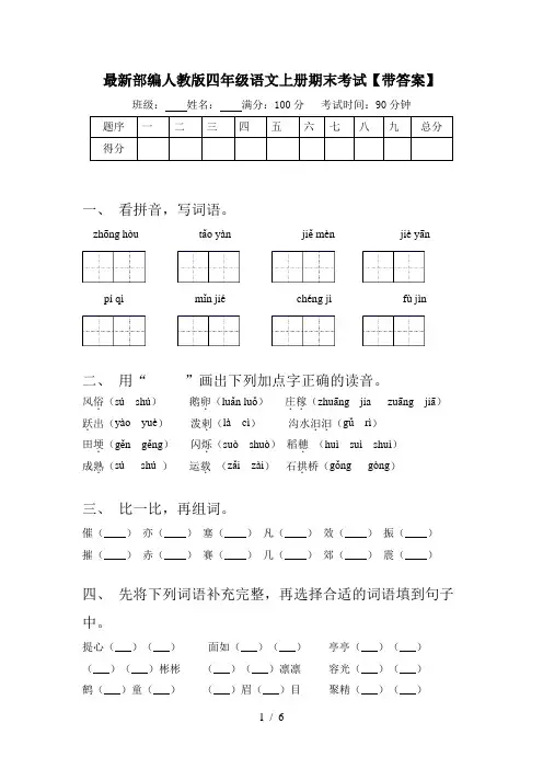 最新部编人教版四年级语文上册期末考试【带答案】