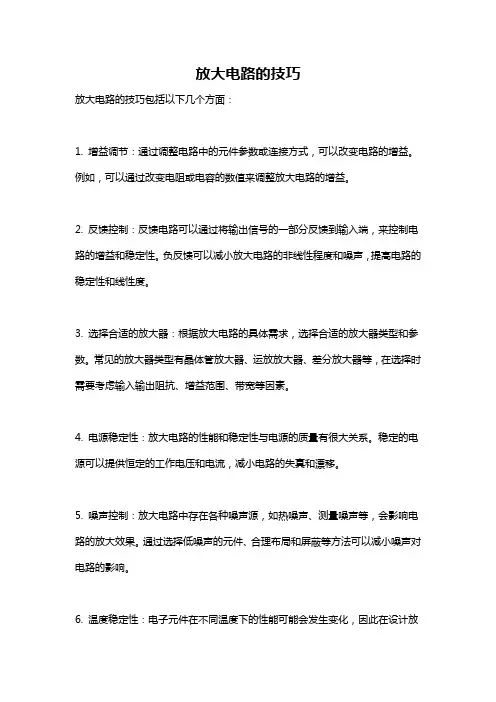放大电路的技巧