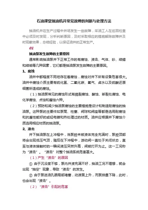 石油课堂抽油机井常见故障的判断与处理方法