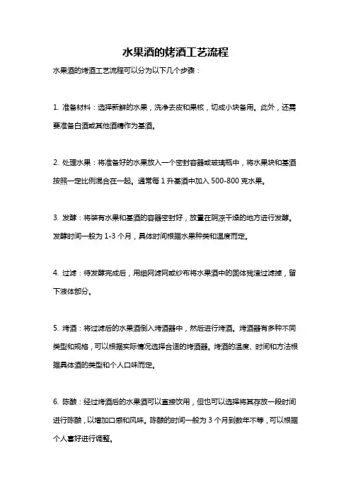水果酒的烤酒工艺流程