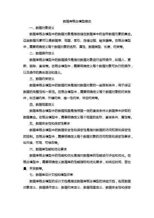 数据库概念模型描述