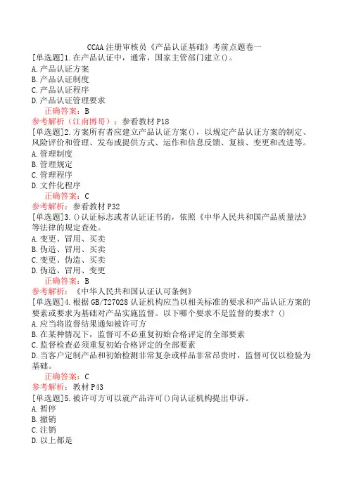 CCAA注册审核员《产品认证基础》考前点题卷一