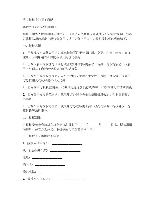法人授权委托书工商版